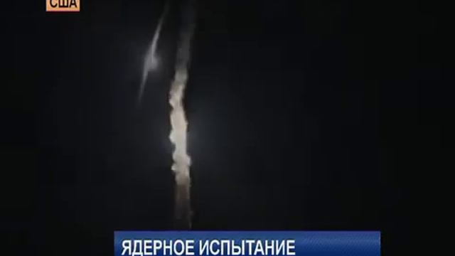 США провели испытание ядерной бомбы смотреть онлайн