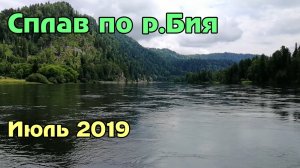 Сплав по р.Бия, от истока до с.Верх-Бийск