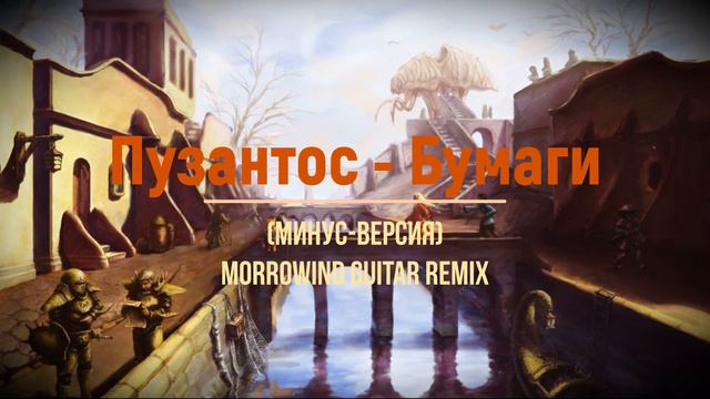 Morrowind - Peaceful Waters Guitar Remix  Пузантос - Бумаги минус-версия