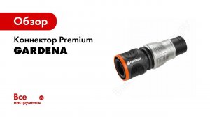Коннектор Premium 1/2» - 5/8» Gardena 18255-20.000.00