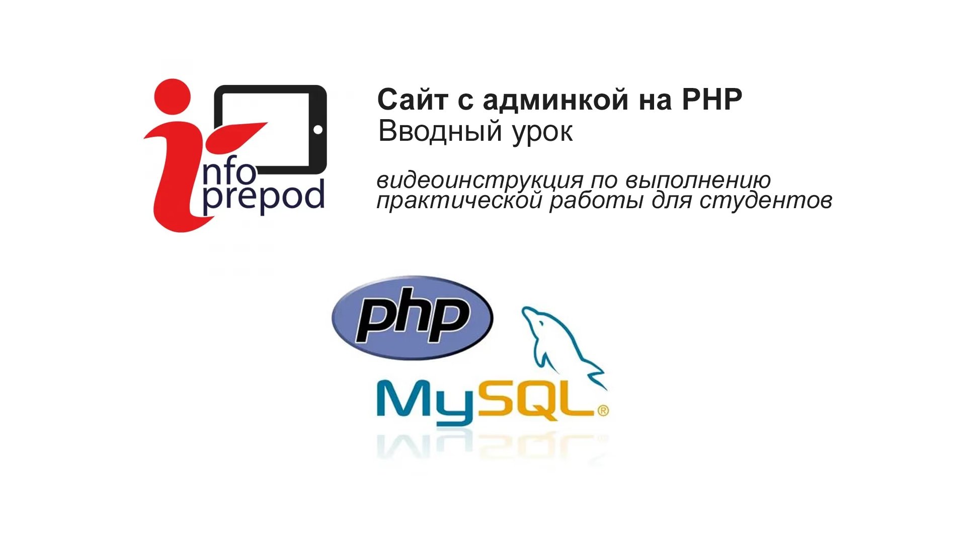 Создание сайта на PHP. Вводный урок смотреть онлайн