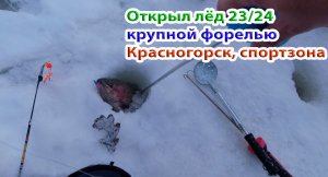 Открыл зимний сезон по форели в Красногорске