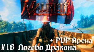 Как поймать дракона пвп арена Valheim кооператив прохождение #18
