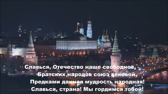 Гимн Российской Федерации со словами титры смотреть онлайн