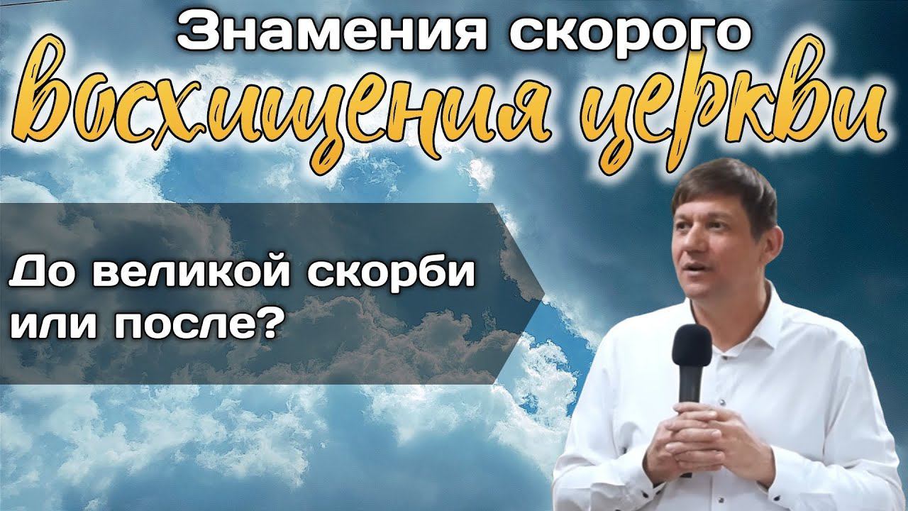 Знамения скорого восхищения церкви (До великой скорби или после?) смотреть онлайн
