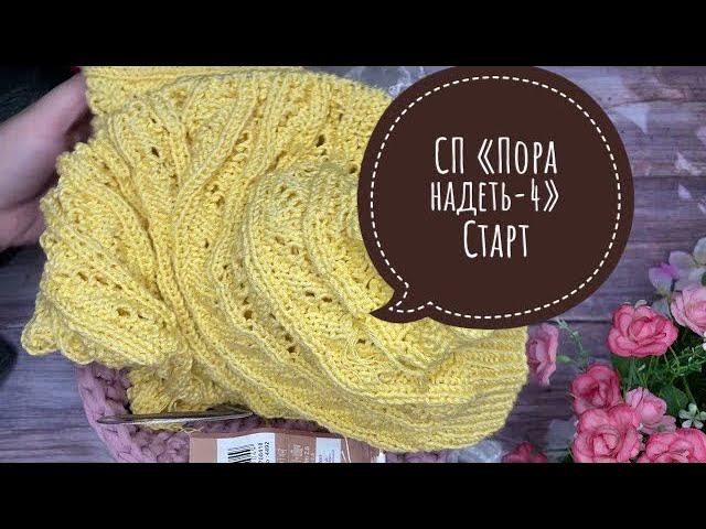 Вступаю в СП Пора надеть-4. Старт Вяжу два джемпера и свитер #поранадеть4_старт #поранадеть смотреть онлайн