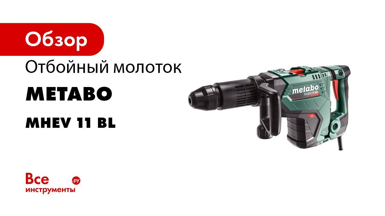 Die neuen Metabo SDS max Hämmer Stark Robust Brushless смотреть онлайн