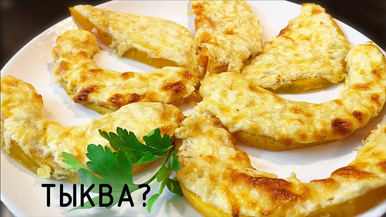 Именно ТЫКВА !!! Запеченная с чесноком и сыром! смотреть онлайн