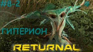 Returnal #8-2 ➤ Босс - Гиперион