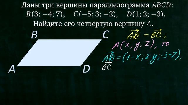 Найдите вершину A параллелограмма ABCD, если B(3; −4; 7), C(−5; 3; −2) и D(1; 2; −3) смотреть онлайн
