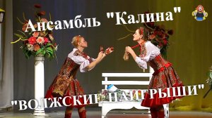 Ансамбль « Калина « в гостях у « Митрофановны «, « ВОЛЖСКИЕ НАИГРЫШИ « («ПЛЯСОВАЯ»).