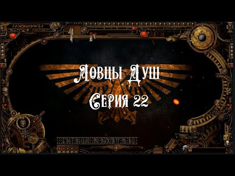4 сезон| Ловцы Душ 22 серия | Dark Heresy 2 Ed смотреть онлайн