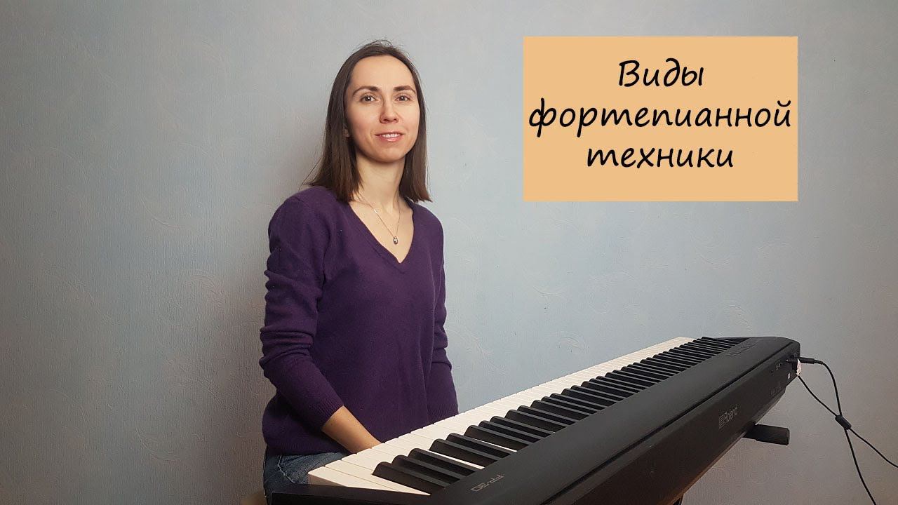 Виды фортепианной техники смотреть онлайн
