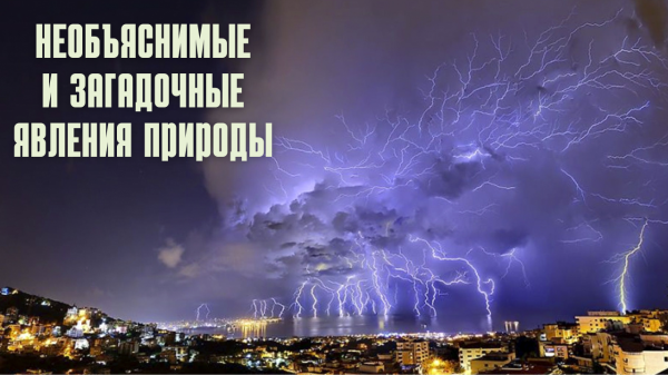 Самые удивительные и необычные природные явления