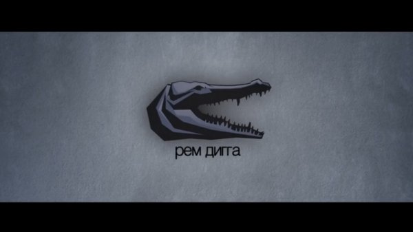 Рем Дигга -  500 (При уч. L гр. iZReaL )