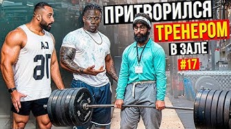 Мастер Спорта притворился ТРЕНЕРОМ #18 _ ПРАНК В ЗАЛЕ (1080p) смотреть онлайн