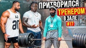 Мастер Спорта притворился ТРЕНЕРОМ  #18 _ ПРАНК В ЗАЛЕ (1080p)