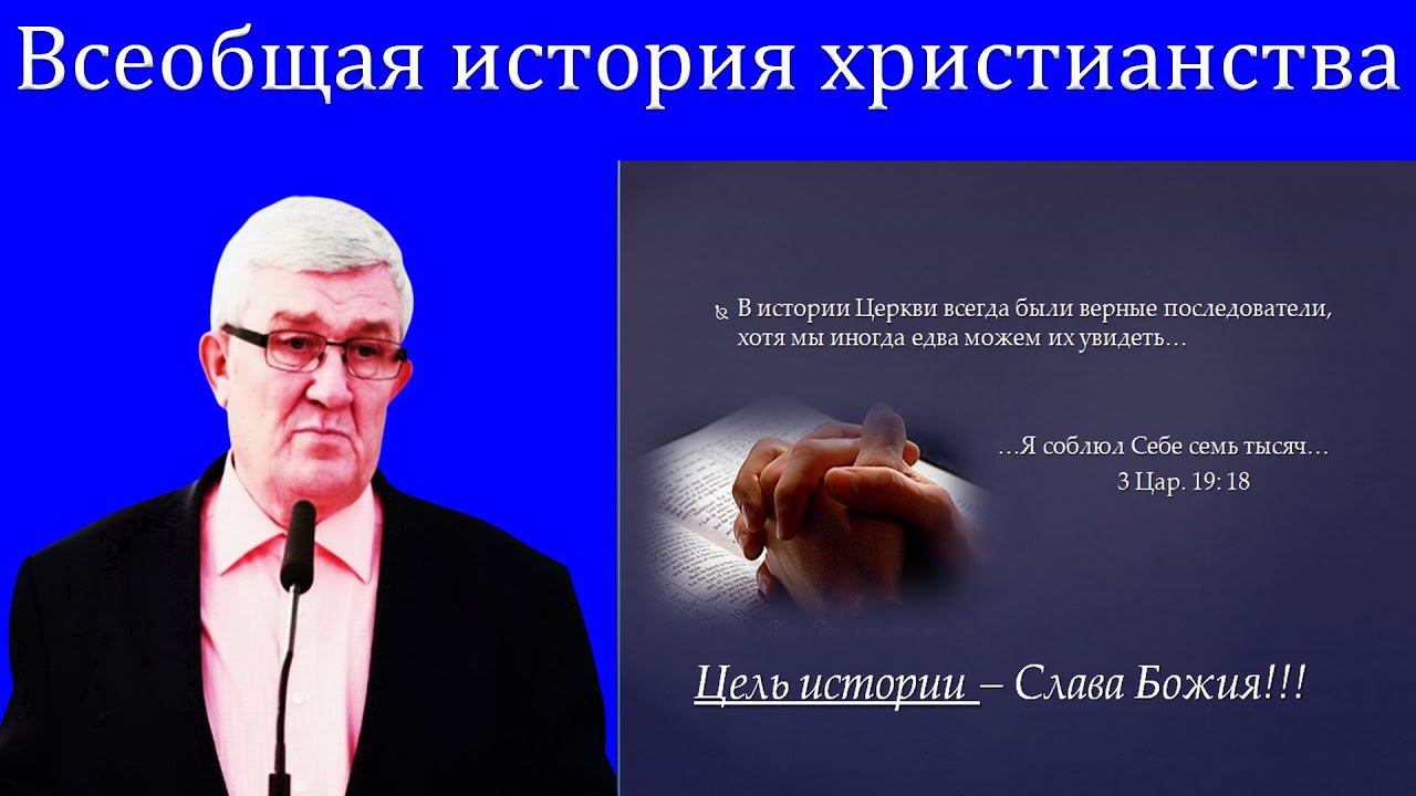 18."Всеобщая история христианства" Изаак П.П. смотреть онлайн