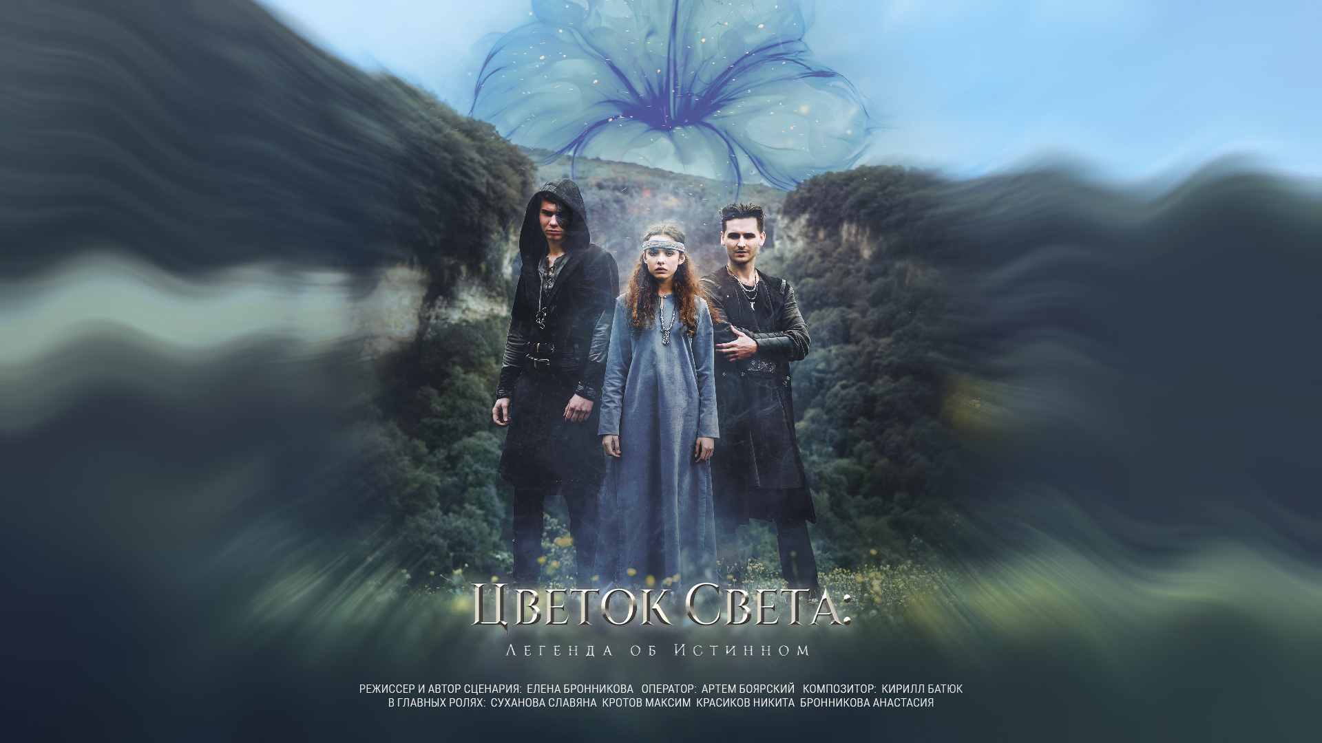 Фильм-фэнтези «Цветок Света» от 
