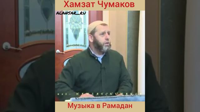 Шейх Хамзат Чумаков - Музыка в месяц Рамадан смотреть онлайн