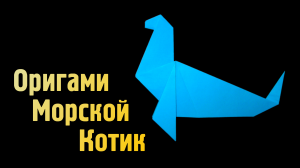 Как сделать Морского Котика из бумаги | Оригами Морской Котик для детей | Бумажная Фигурка Животного