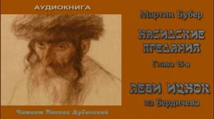 Мартин Бубер. Хасидские предания.  Леви Ицхак из Бердичева.
