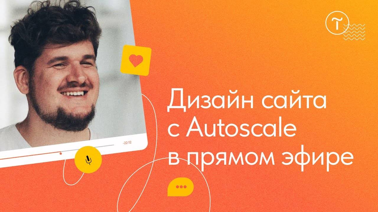 Дизайн сайта с Autoscale в прямом эфире: мастер-класс смотреть онлайн