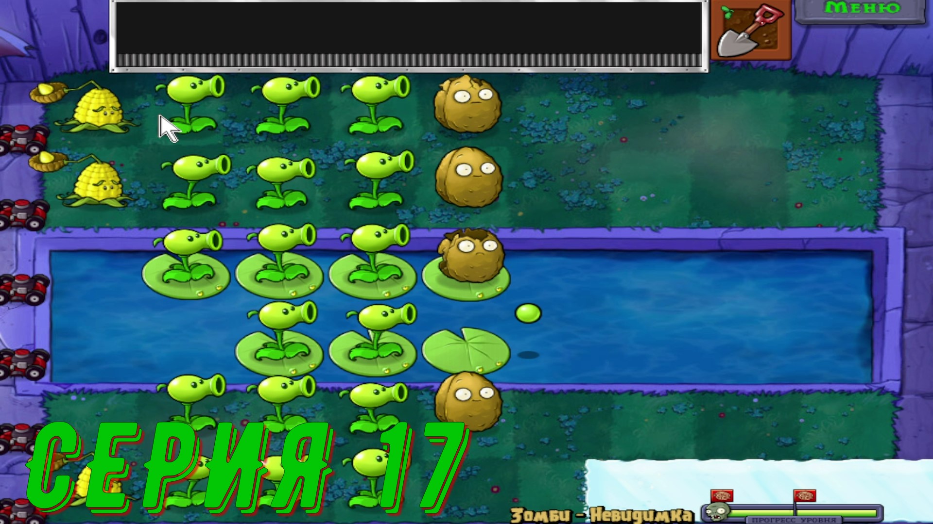 Plants vs Zombies (Растения против зомби) ► Серия 17 ◄ |Полное прохождение