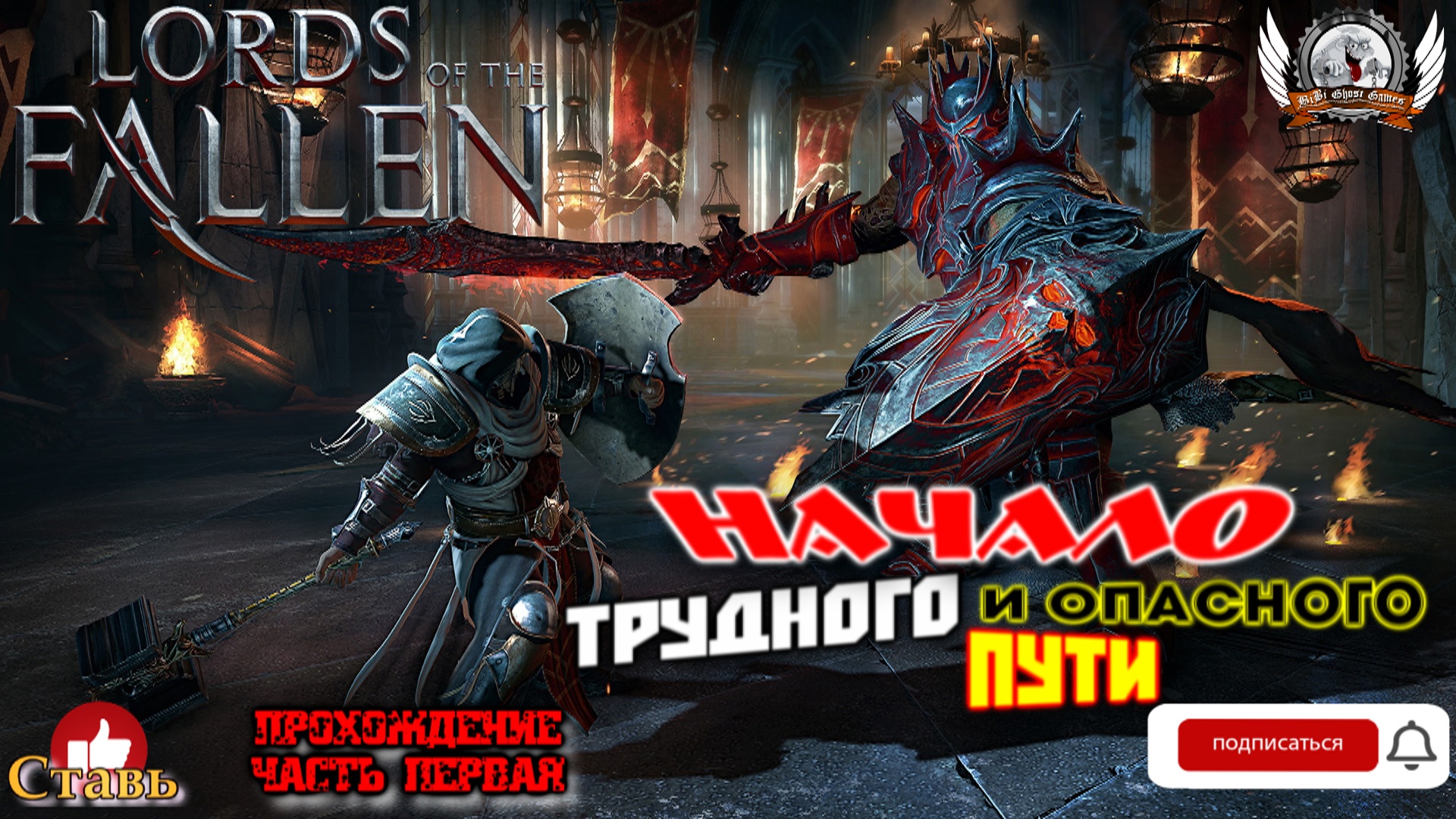 Lords of the Fallen - Начало трудного и опасного пути. Прохождение #01.