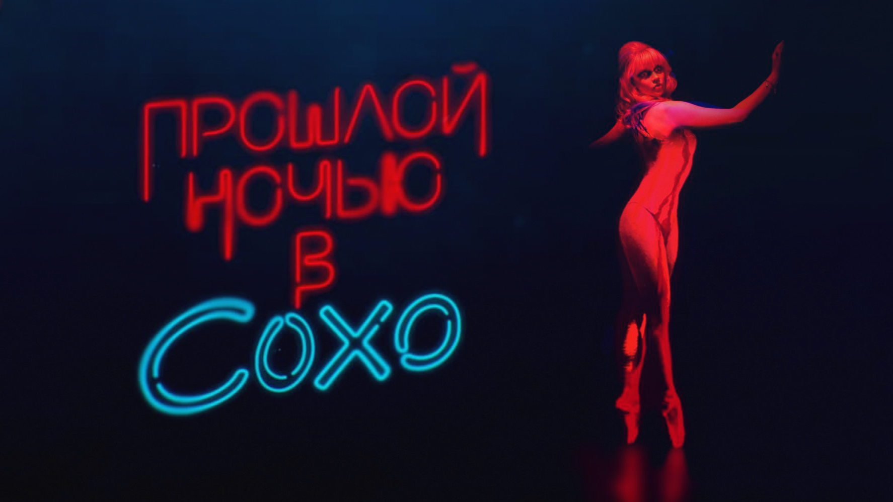 Прошлой ночью в Сохо / Last Night in Soho (2021) Официальный Русский Трейлер 2 смотреть онлайн