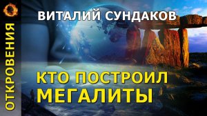 Кто построил мегалиты. Виталий Сундаков