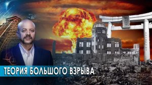 Теория большого взрыва. Трудности перевода. Дверь в никуда. | Загадки человечества (23.09.20)