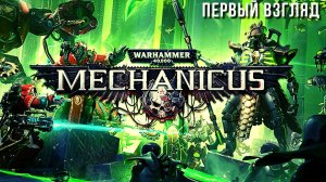 Warhammer 40,000: Mechanicus | Первый взгляд