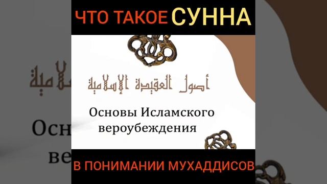 Что такое "сунна" в понимании учённых хадиса смотреть онлайн