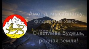 Гимн Северной Осетии (первод на русский) WORLD 3#