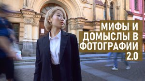 Странные мифы и домыслы в фотографии. Часть 2.