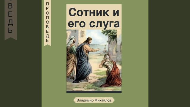 Сотник и его слуга - Владимир Михайлов (Луки 7:1-10) смотреть онлайн