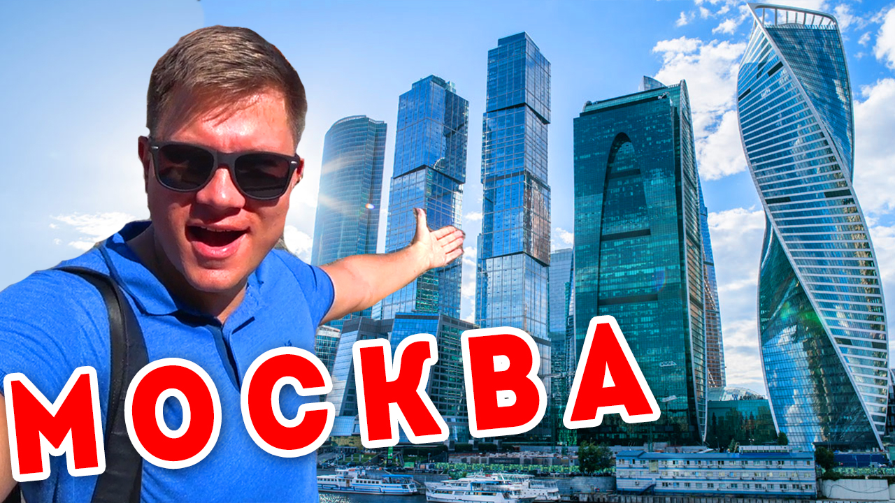 Москва ШОКирует! Дубай отдыхает? ТОП мест в Москве: Москва-Сити, Парк Горького, цены в Депо смотреть онлайн