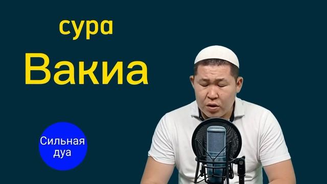 сура Аль-Вакия смотреть онлайн