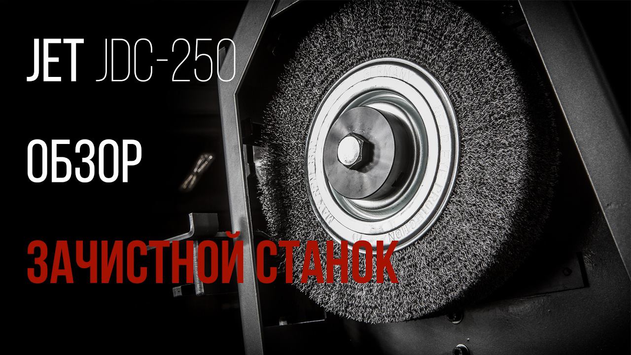 JET JDC-250 ЗАЧИСТНОЙ СТАНОК ДЛЯ УДАЛЕНИЯ ЗАУСЕНЦЕВ