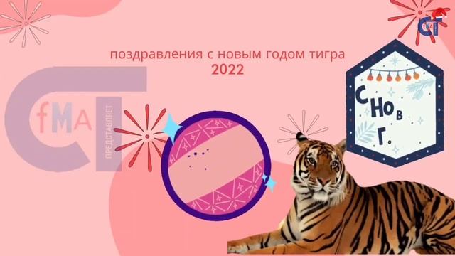 Поздравления с новым годом.@studiofma8650 смотреть онлайн