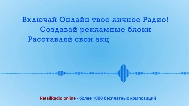 Музыка Royalty Free (бесплатная) для супермаркетов, магазинов, ресторанов. retailradio.online смотреть онлайн