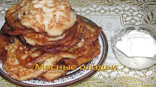 Мясные оладьи смотреть онлайн
