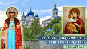 «Сказание о Владимирской иконе Божией Матери» Илья Литвак
