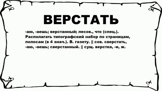 ВЕРСТАТЬ - что это такое? значение и описание смотреть онлайн