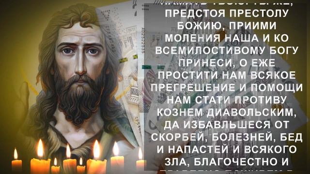 Забудь о бедности навсегда. Молитва Иоану на приход большой суммы денег смотреть онлайн