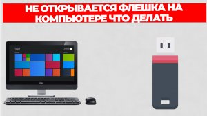 НЕ ОТКРЫВАЕТСЯ ФЛЕШКА НА КОМПЬЮТЕРЕ ЧТО ДЕЛАТЬ