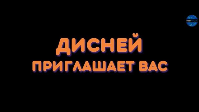 СТРАННЫЙ МИР Русский трейлер 2022 Disney Мультфильм HD_1080 смотреть онлайн