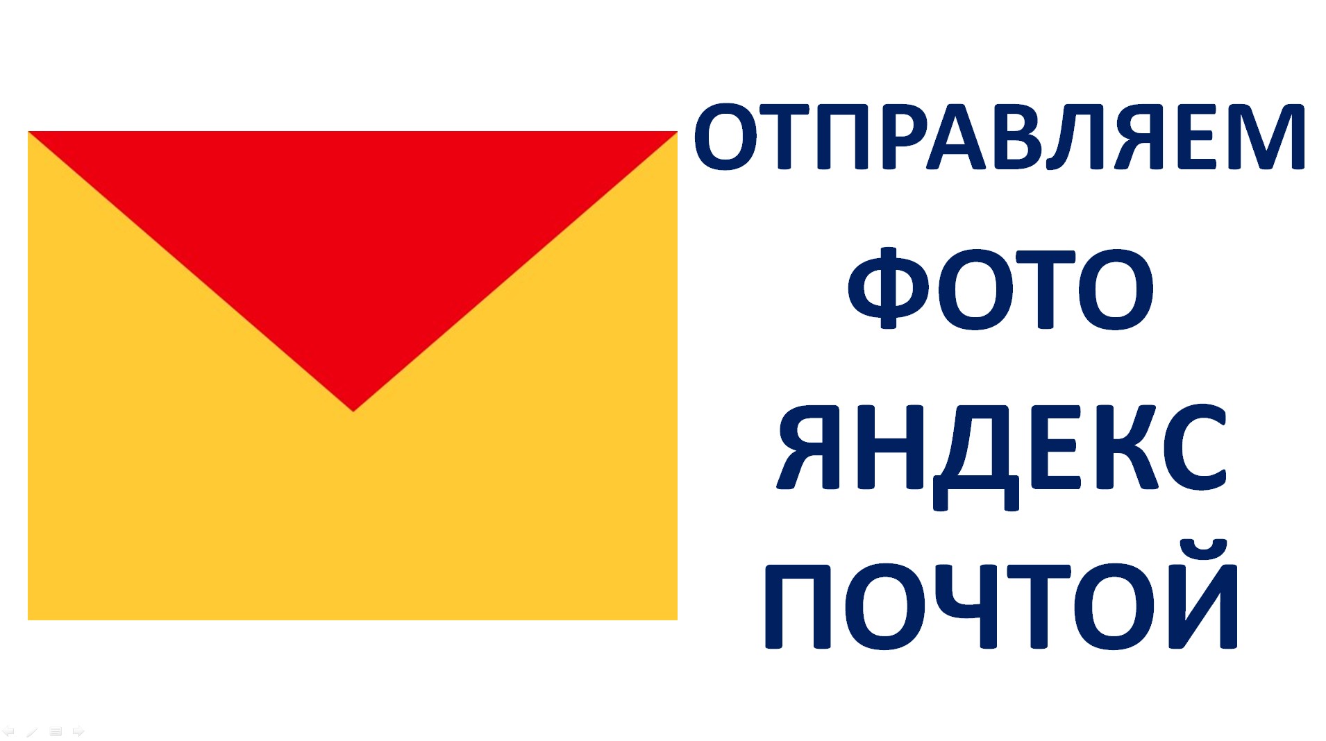Как отправить фото Яндекс почтой смотреть онлайн
