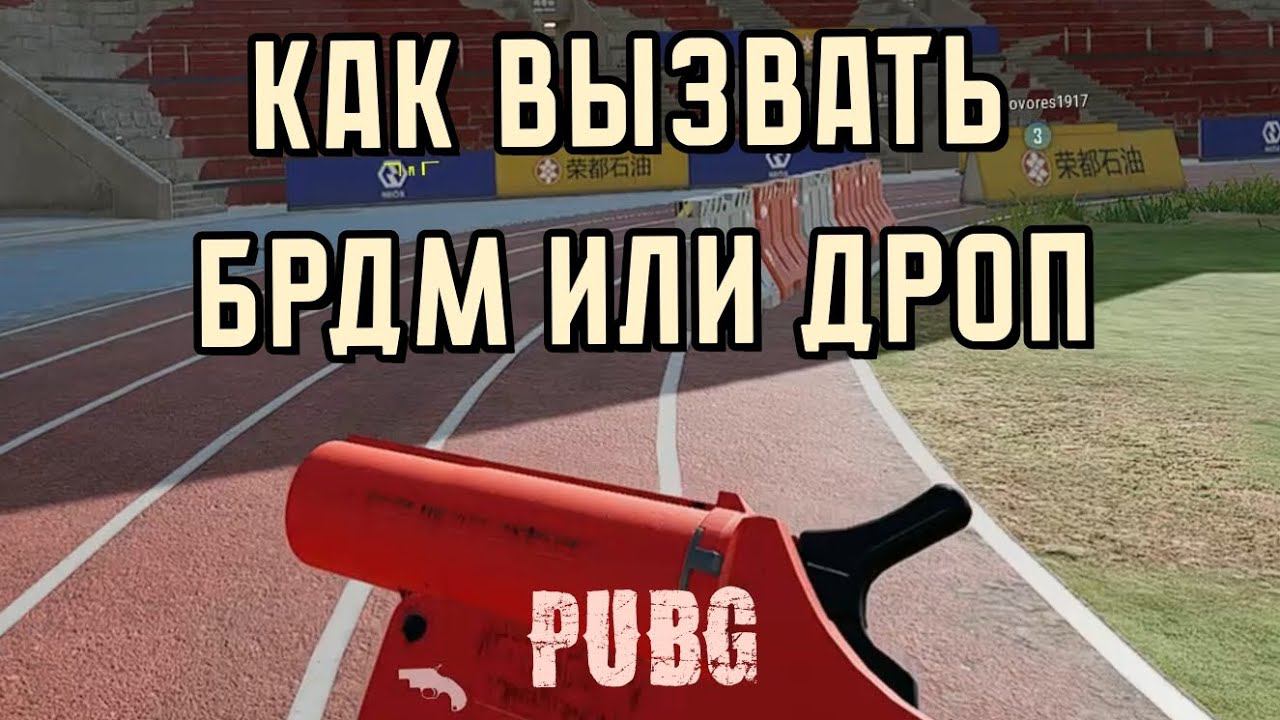 Как вызвать БРДМ или ДРОП используя ракетницу | PUBG